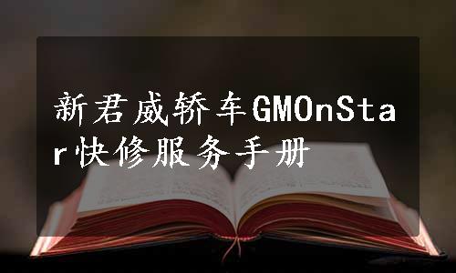 新君威轿车GMOnStar快修服务手册