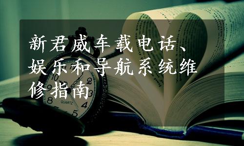 新君威车载电话、娱乐和导航系统维修指南