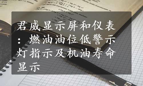 君威显示屏和仪表：燃油油位低警示灯指示及机油寿命显示