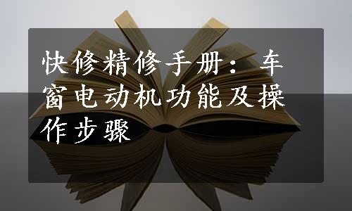 快修精修手册：车窗电动机功能及操作步骤