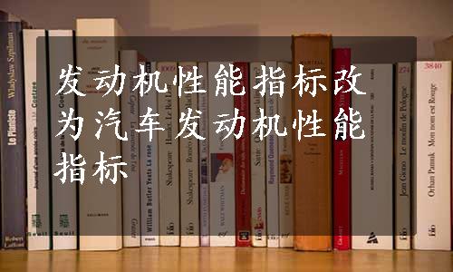 发动机性能指标改为汽车发动机性能指标