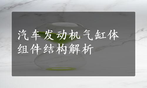 汽车发动机气缸体组件结构解析