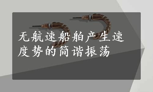 无航速船舶产生速度势的简谐振荡