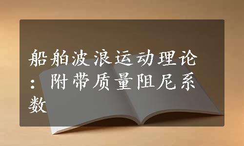 船舶波浪运动理论：附带质量阻尼系数