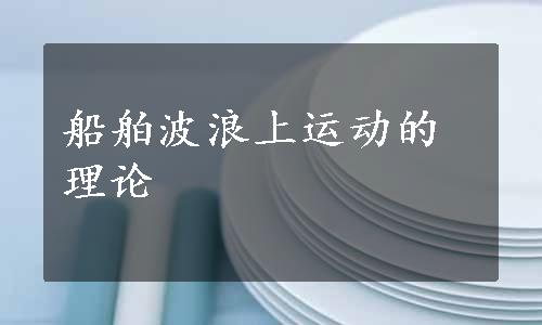 船舶波浪上运动的理论