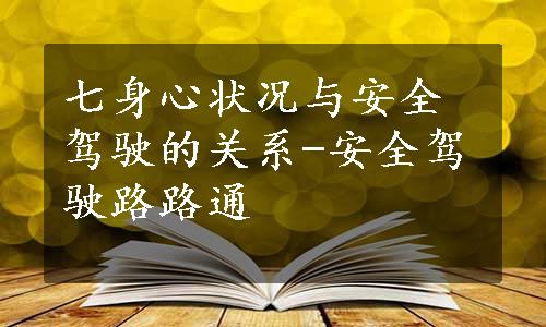 七身心状况与安全驾驶的关系-安全驾驶路路通