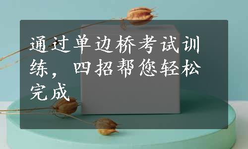 通过单边桥考试训练，四招帮您轻松完成