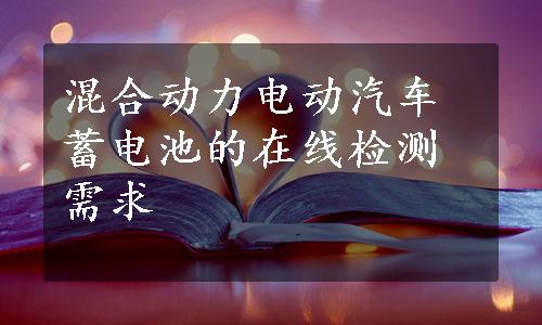 混合动力电动汽车蓄电池的在线检测需求