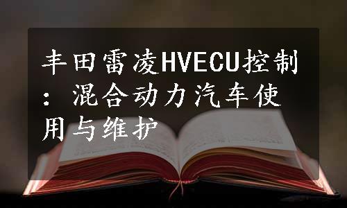 丰田雷凌HVECU控制：混合动力汽车使用与维护