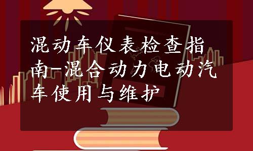 混动车仪表检查指南-混合动力电动汽车使用与维护