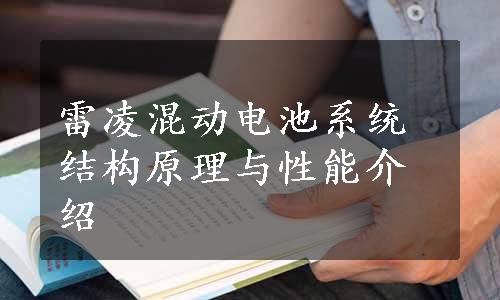 雷凌混动电池系统结构原理与性能介绍