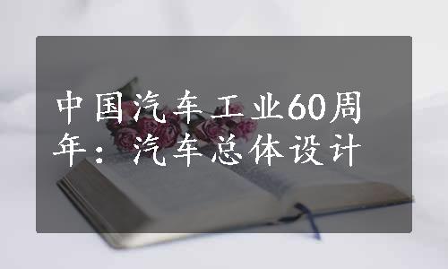 中国汽车工业60周年：汽车总体设计