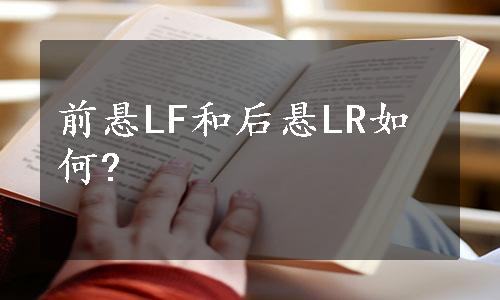 前悬LF和后悬LR如何?
