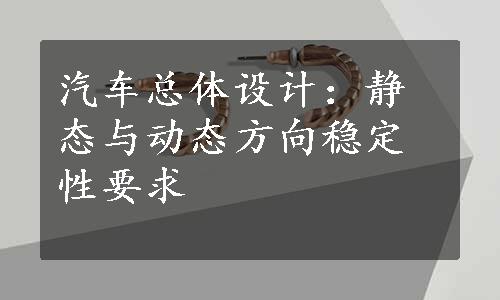 汽车总体设计：静态与动态方向稳定性要求