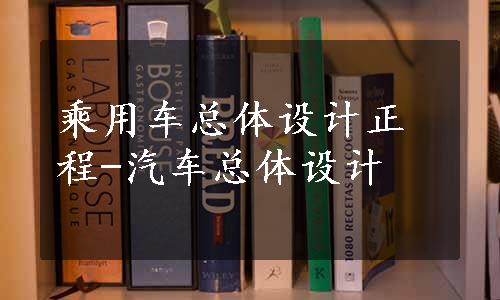 乘用车总体设计正程-汽车总体设计