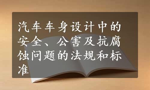 汽车车身设计中的安全、公害及抗腐蚀问题的法规和标准