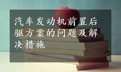 汽车发动机前置后驱方案的问题及解决措施