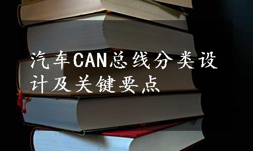 汽车CAN总线分类设计及关键要点