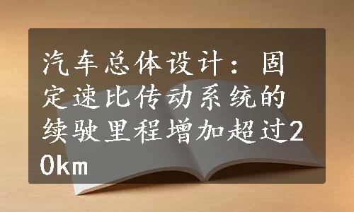 汽车总体设计：固定速比传动系统的续驶里程增加超过20km