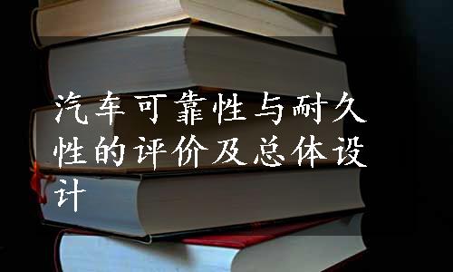 汽车可靠性与耐久性的评价及总体设计