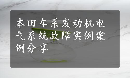 本田车系发动机电气系统故障实例案例分享