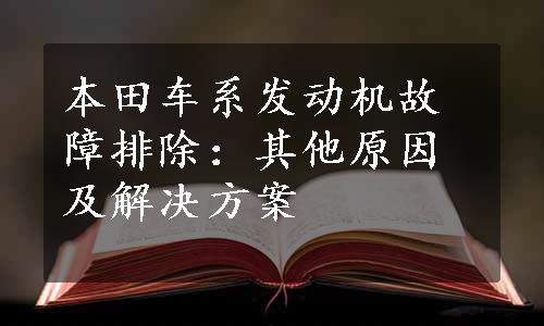 本田车系发动机故障排除：其他原因及解决方案