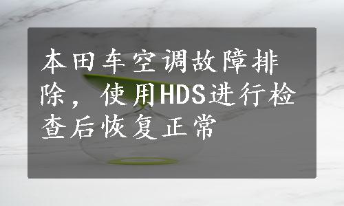 本田车空调故障排除，使用HDS进行检查后恢复正常