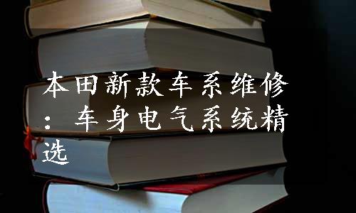 本田新款车系维修：车身电气系统精选