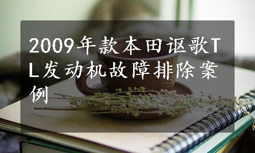 2009年款本田讴歌TL发动机故障排除案例