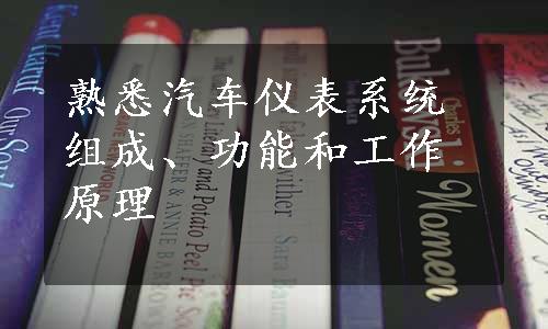 熟悉汽车仪表系统组成、功能和工作原理