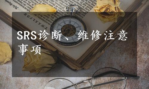 SRS诊断、维修注意事项