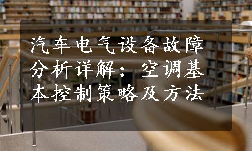 汽车电气设备故障分析详解：空调基本控制策略及方法