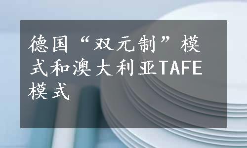 德国“双元制”模式和澳大利亚TAFE模式