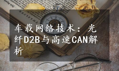 车载网络技术：光纤D2B与高速CAN解析