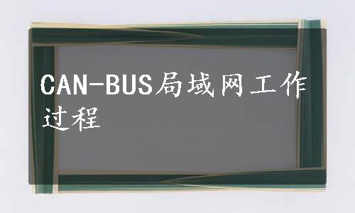 CAN-BUS局域网工作过程