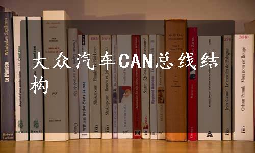 大众汽车CAN总线结构