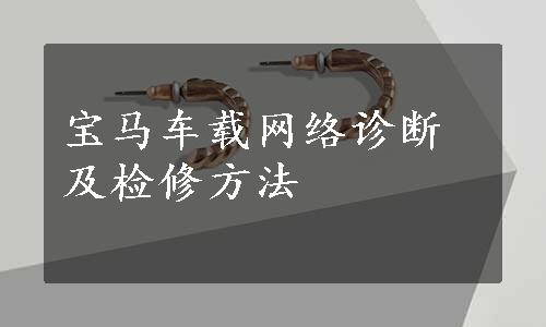 宝马车载网络诊断及检修方法