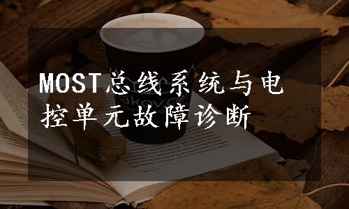 MOST总线系统与电控单元故障诊断