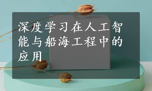 深度学习在人工智能与船海工程中的应用