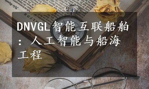 DNVGL智能互联船舶：人工智能与船海工程