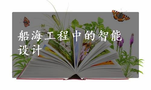 船海工程中的智能设计