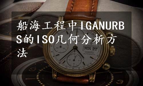 船海工程中IGANURBS的ISO几何分析方法