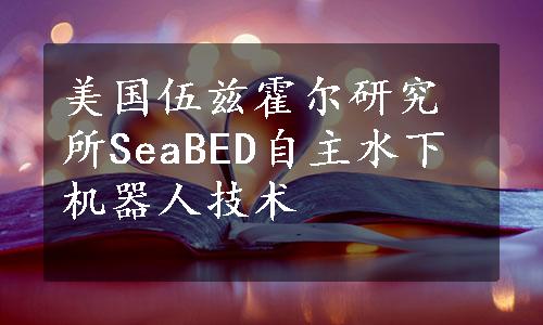 美国伍兹霍尔研究所SeaBED自主水下机器人技术