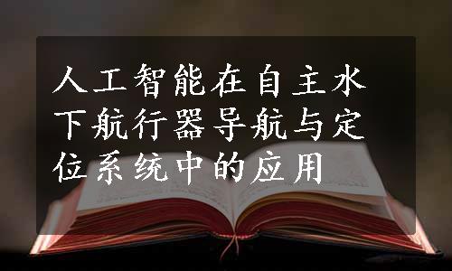 人工智能在自主水下航行器导航与定位系统中的应用