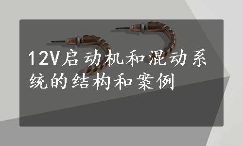 12V启动机和混动系统的结构和案例