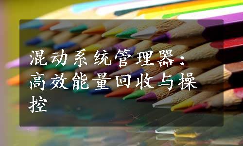 混动系统管理器：高效能量回收与操控