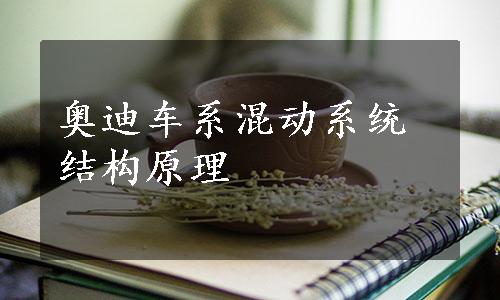 奥迪车系混动系统结构原理