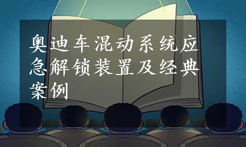 奥迪车混动系统应急解锁装置及经典案例