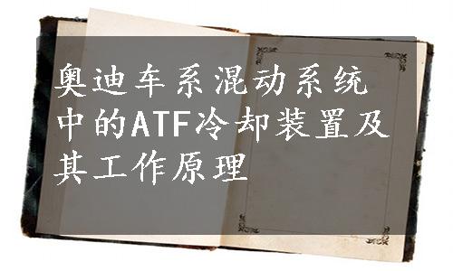 奥迪车系混动系统中的ATF冷却装置及其工作原理