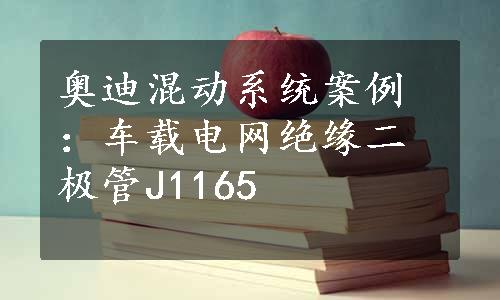 奥迪混动系统案例：车载电网绝缘二极管J1165